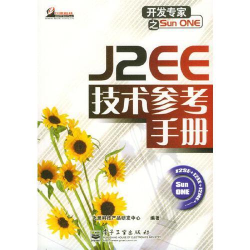 j2ee技术参考手册 飞思科技产品研发中心 编著 电子工业出版社