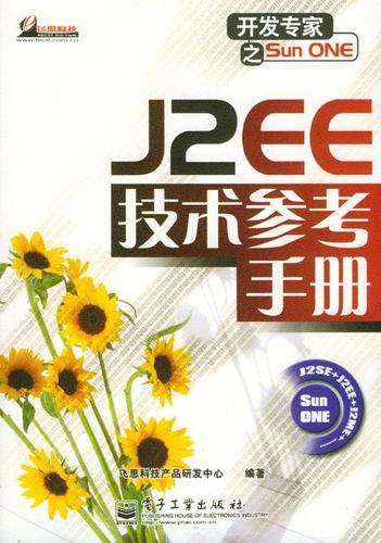 j2ee技术参考手册 飞思科技产品研发中心著 电子工业出版社